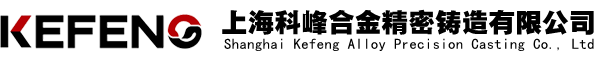 上海科峰合金精密铸造有限公司